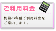 ご利用料金