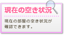 現在の空き状況