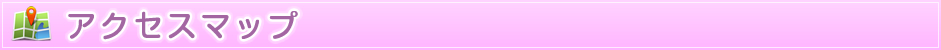 アクセスマップ