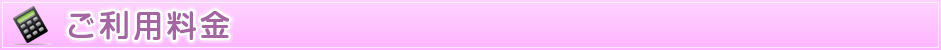 ご利用料金