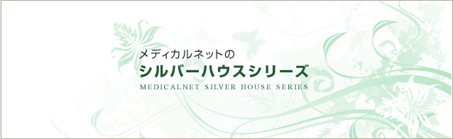 メディカルネットのシルバーハウスシリーズ