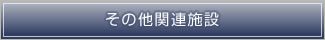 その他関連施設