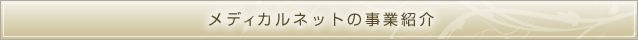 メディカルネットの事業紹介