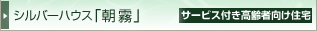 シルバーハウス「朝霧」