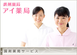 調剤薬局サービス
