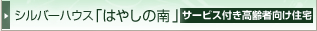 シルバーハウス「はやしの南」