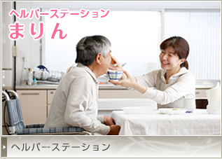 ヘルパーステーション