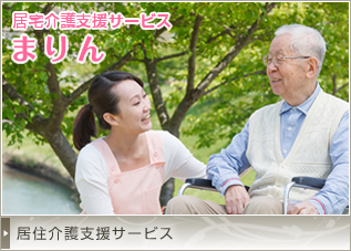居住介護支援サービス