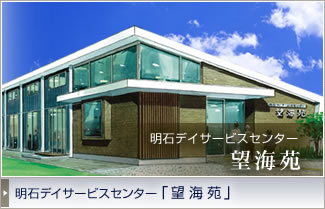 明石デイサービスセンター 望海苑