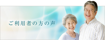 ご利用者の方の声